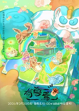短剧在线观看《房东的猫会说话》海报
